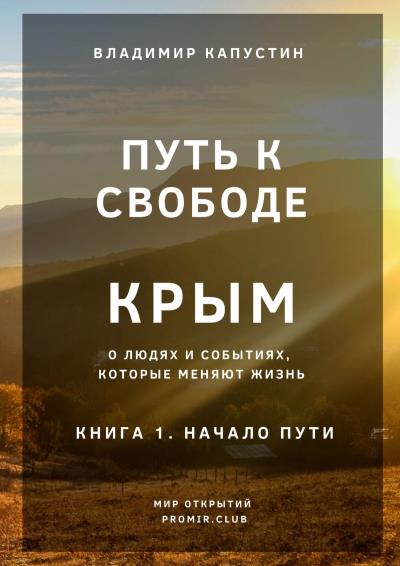 Книга Путь к Свободе. Крым. Книга 1. Начало Пути (Владимир Капустин)